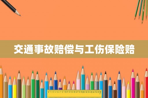交通事故賠償與工傷保險賠