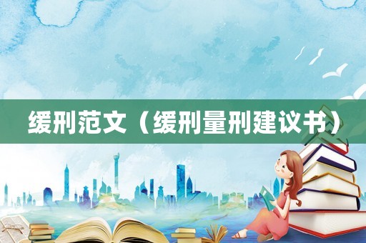 緩刑范文（緩刑量刑建議書）