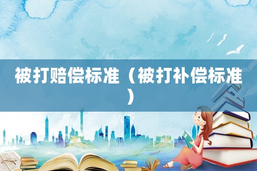 被打賠償標準（被打補償標準）