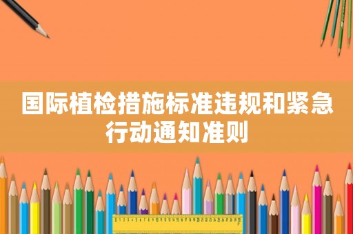 國際植檢措施標準違規和緊急行動通知準則