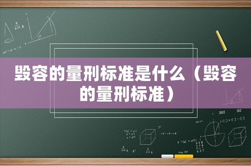 毀容的量刑標(biāo)準(zhǔn)是什么（毀容的量刑標(biāo)準(zhǔn)）