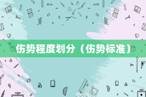 傷勢程度劃分（傷勢標準）
