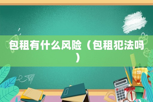 包租有什么風險（包租犯法嗎）