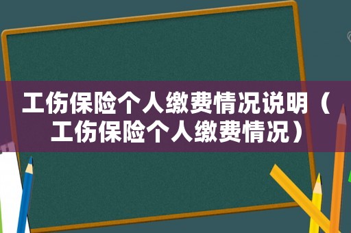 工傷保險個人繳費情況說明（工傷保險個人繳費情況）
