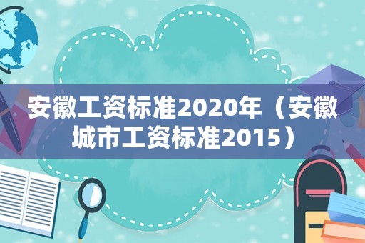 安徽工資標準2020年（安徽城市工資標準2015）