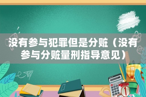 沒有參與犯罪但是分贓（沒有參與分贓量刑指導意見）