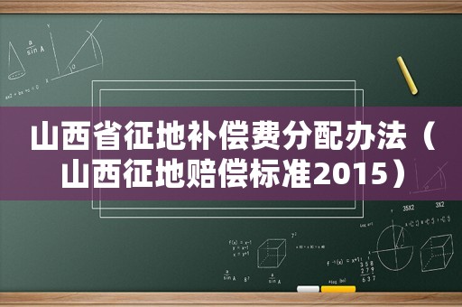 山西省征地補償費分配辦法（山西征地賠償標準2015）