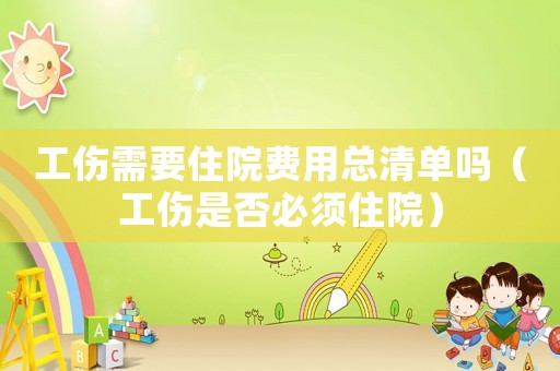 工傷需要住院費(fèi)用總清單嗎（工傷是否必須住院）
