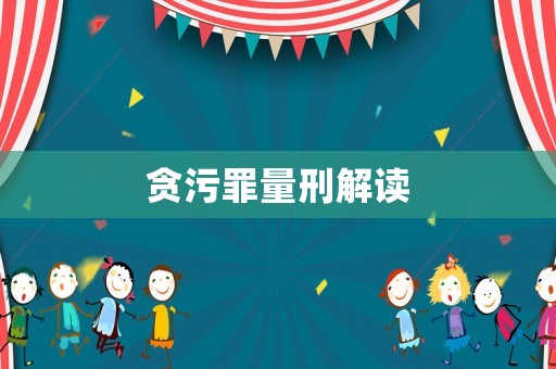 貪污罪量刑解讀