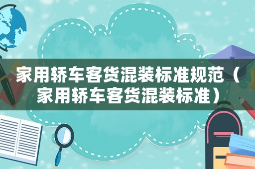 家用轎車客貨混裝標準規范（家用轎車客貨混裝標準）