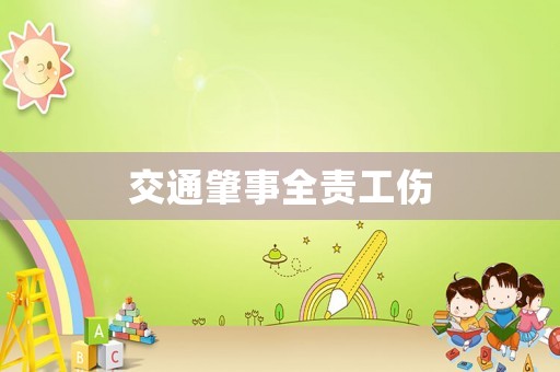 交通肇事全責(zé)工傷