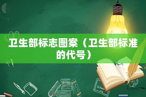 衛生部標志圖案（衛生部標準的代號）