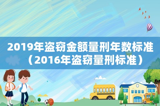 2019年盜竊金額量刑年數標準（2016年盜竊量刑標準）