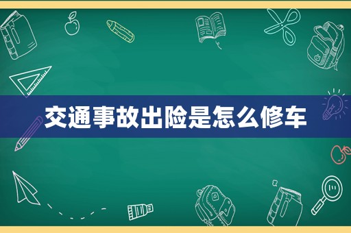 交通事故出險是怎么修車