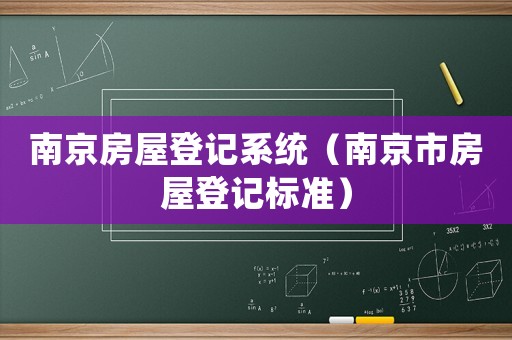 南京房屋登記系統（南京市房屋登記標準）