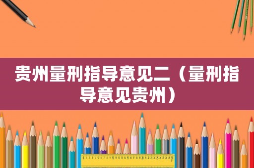 貴州量刑指導意見二（量刑指導意見貴州）