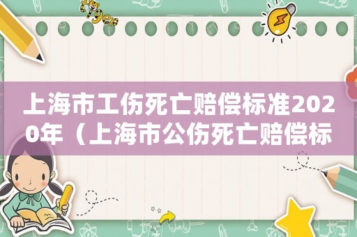 上海市工傷死亡賠償標準2020年（上海市公傷死亡賠償標準2017）