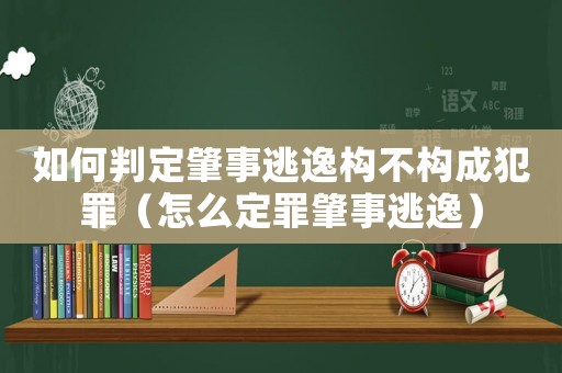 如何判定肇事逃逸構不構成犯罪（怎么定罪肇事逃逸）