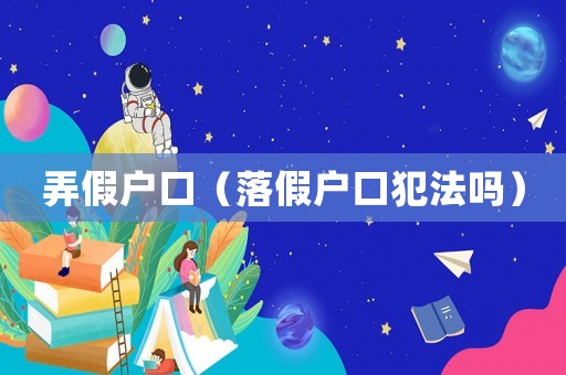弄假戶口（落假戶口犯法嗎）