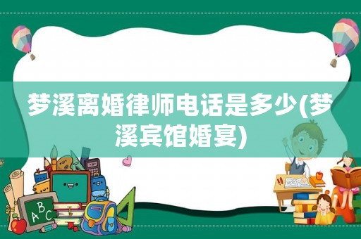 夢溪離婚律師電話是多少(夢溪賓館婚宴)