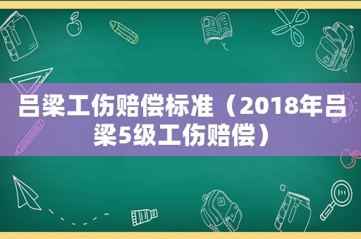 呂梁工傷賠償標準（2018年呂梁5級工傷賠償）