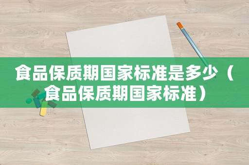 食品保質期國家標準是多少（食品保質期國家標準）