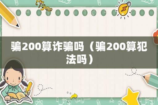 騙200算詐騙嗎（騙200算犯法嗎）