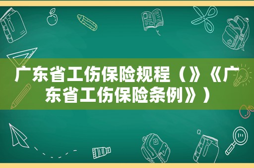 廣東省工傷保險規程（》《廣東省工傷保險條例》）