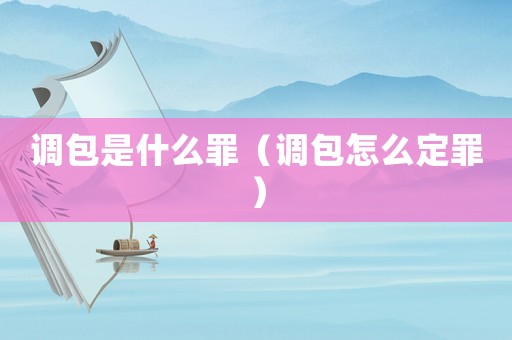 調包是什么罪（調包怎么定罪）