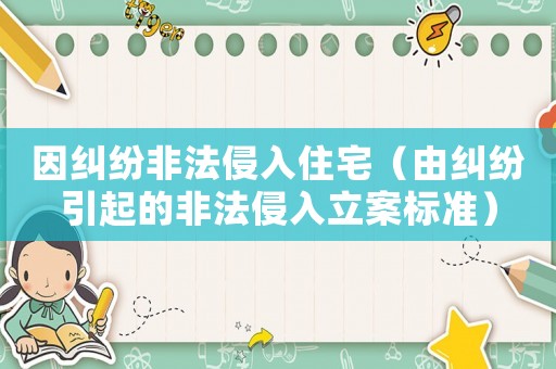 因糾紛非法侵入住宅（由糾紛引起的非法侵入立案標準）