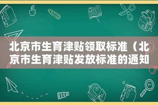 北京市生育津貼領取標準（北京市生育津貼發放標準的通知）