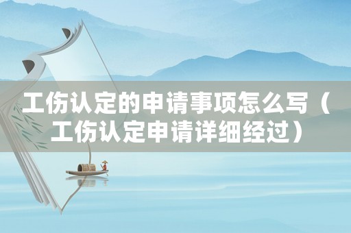 工傷認(rèn)定的申請事項(xiàng)怎么寫（工傷認(rèn)定申請?jiān)敿?xì)經(jīng)過）