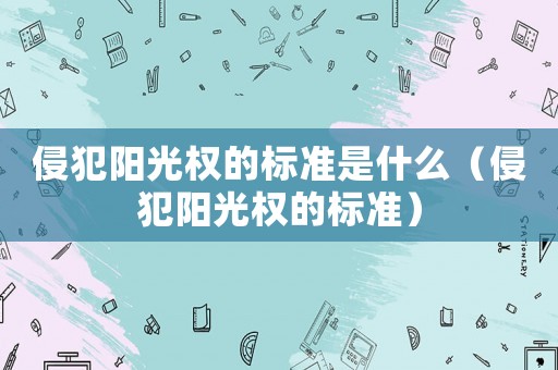 侵犯陽光權的標準是什么（侵犯陽光權的標準）