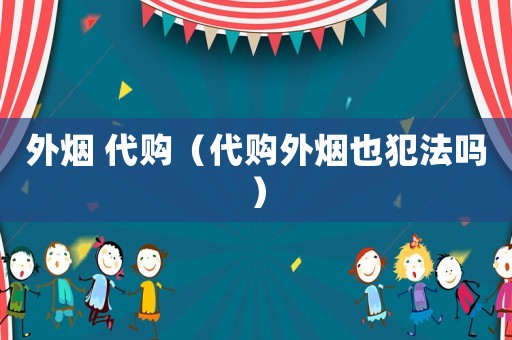 外煙 代購（代購外煙也犯法嗎）