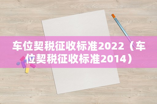 車位契稅征收標準2022（車位契稅征收標準2014）