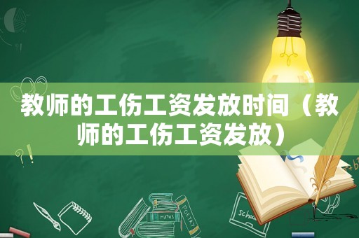 教師的工傷工資發放時間（教師的工傷工資發放）