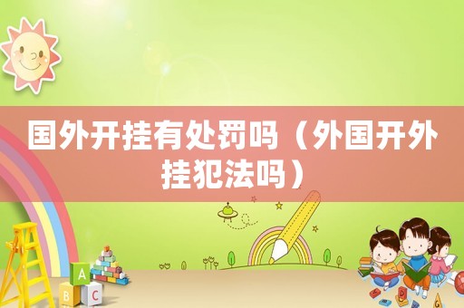 國外開掛有處罰嗎（外國開外掛犯法嗎）