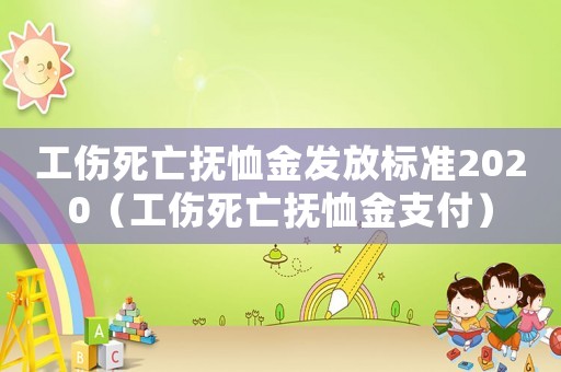 工傷死亡撫恤金發放標準2020（工傷死亡撫恤金支付）