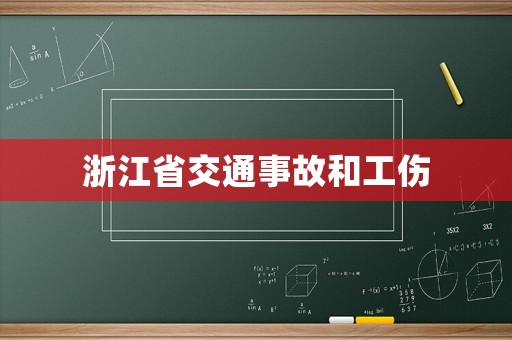 浙江省交通事故和工傷
