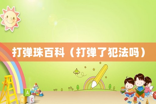 打彈珠百科（打彈了犯法嗎）
