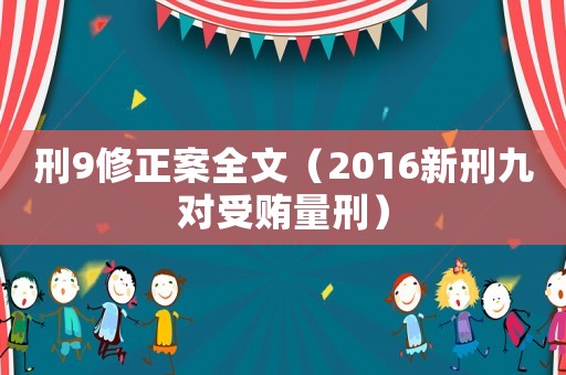 刑9修正案全文（2016新刑九對受賄量刑）