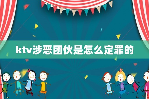 ktv涉惡團伙是怎么定罪的
