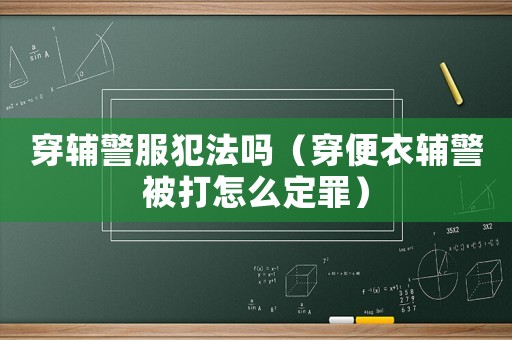 穿輔警服犯法嗎（穿便衣輔警被打怎么定罪）
