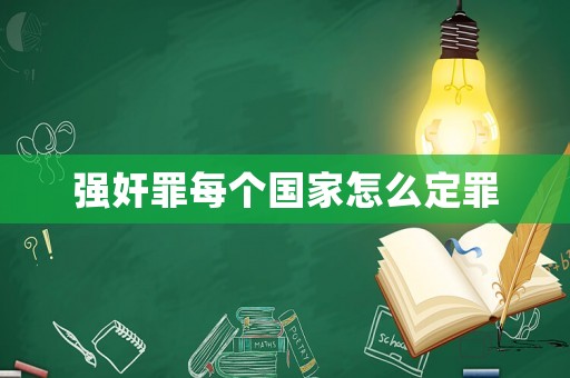 強奸罪每個國家怎么定罪