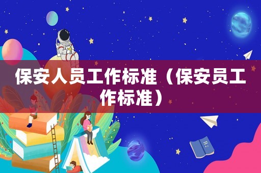 保安人員工作標準（保安員工作標準）