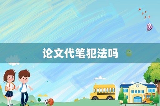 論文代筆犯法嗎
