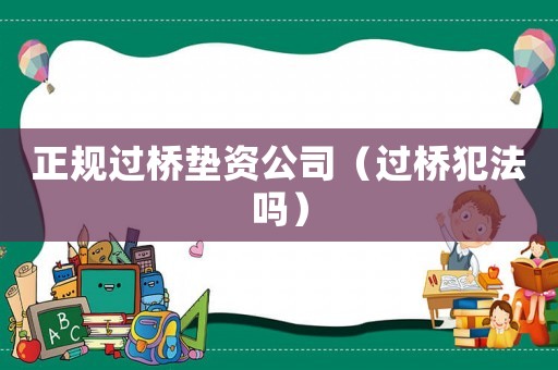 正規過橋墊資公司（過橋犯法嗎）