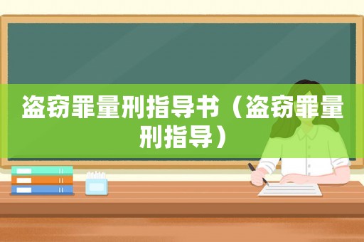 盜竊罪量刑指導(dǎo)書（盜竊罪量刑指導(dǎo)）