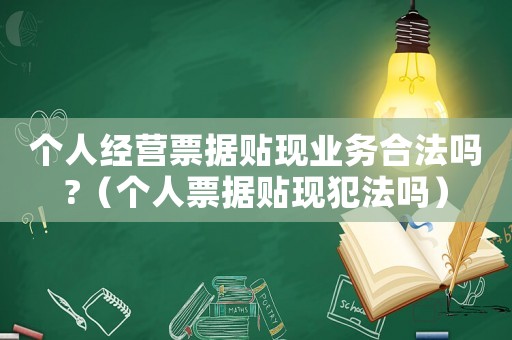 個人經營票據貼現業務合法嗎?（個人票據貼現犯法嗎）