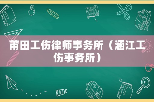 莆田工傷律師事務所（涵江工傷事務所）